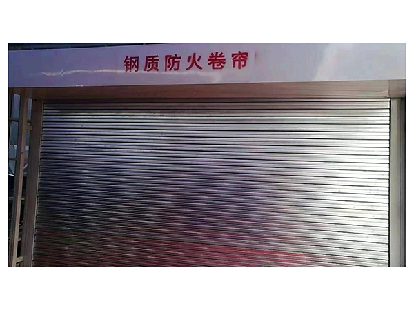 钢制防火卷帘门
