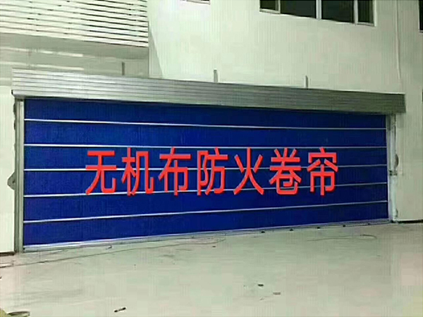 无机布防火卷帘门
